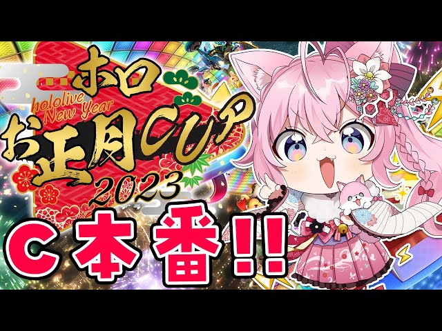 【 #ホロお正月CUP2023 】目指せつよ杯！Cグループ本番！ザコヨーテ、朝練の成果だすぞーーー！！！🔥【博衣こより視点/ホロライブ】のサムネイル