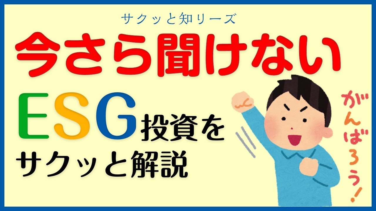 Outline Video 【解説動画】いま企業として求められるESG投資|GMOサイン|わかりやすく解説のサクっと知リーズ #ESG
