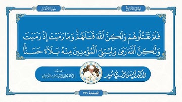 Enfal Suresi - Eymen Suveyd Hoca ايمن سويد سورة الانفال