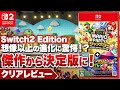 クリアレビュー スーパー マリオパーティ ジャンボリー Nintendo Switch 2 Edition ジャンボリーTV 傑作から決定版へ Nintendo Switch 2 クリアレビュー スーパー マリオパーティ ジャンボリー Nintendo Switch 2 Edition ジャンボリーTV 傑作から決定版へ Nintendo Switch 2