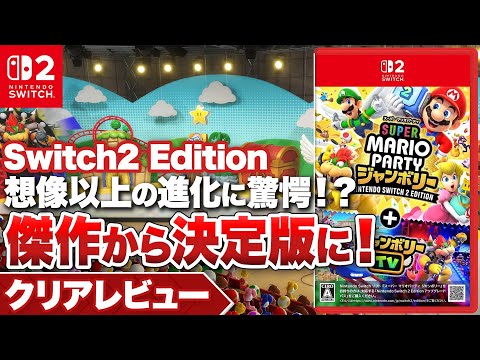 クリアレビュー スーパー マリオパーティ ジャンボリー Nintendo Switch 2 Edition ジャンボリーTV 傑作から決定版へ Nintendo Switch 2