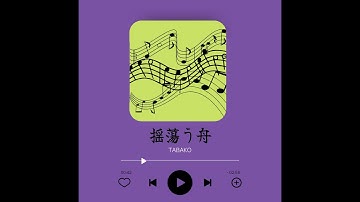 ボイスドラマ『揺蕩う舟』二期予告