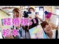 結婚祝いに人気のおすすめ絵本は？