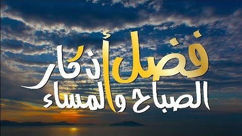 💛 فضل أذكار الصباح والمساء  💛 للشيخ ( محمد الشنقيطي ) HD