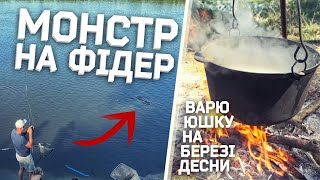 МОНСТР НА ФІДЕР! ЦЕ БУЛО СПРАВЖНЄ РИБОЛОВНЕ ШОУ! ВАРЮ ЮШКУ НА БЕРЕЗІ ДЕСНИ!