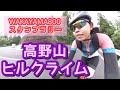 【高野山ヒルクライム】和歌山県紀北エリアを走る！前編！【WAKAYAMA800スタンプラリー】