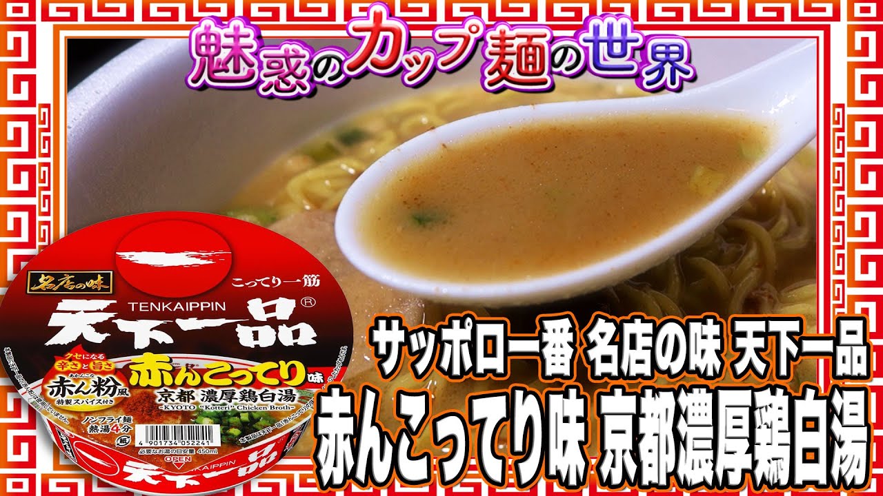 サッポロ一番 名店の味 天下一品 赤んこってり味 京都濃厚鶏白湯【魅惑