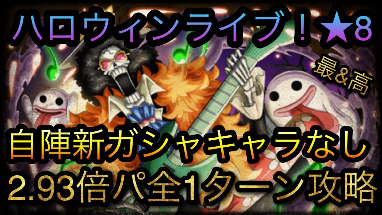 熱狂のハロウィンライブ 8 自陣新ガシャキャラなし2 93倍パ全1ターン攻略 Optc トレクル One Piece Treasure Cruise 원피스 트레져 크루즈 ワンピース Youtube