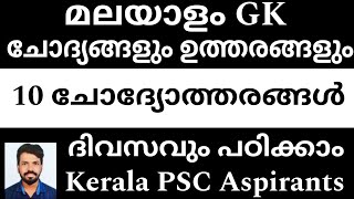 Kerala PSC Questions & Answers | 10 Q&A | Kerala PSC Aspirants | Learn on the Move