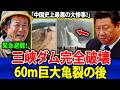 【緊急】「中国史上最悪の大災害！」三峡ダムに制御不能の全長60m超巨大亀裂が出現。数百万人が緊急避難。