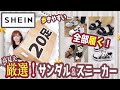 【SHEIN】シーインで大量の靴！サンダル＆スニーカーを履いてレビューしてみた！夏におすすめの商品を超！厳選★プチプラ！