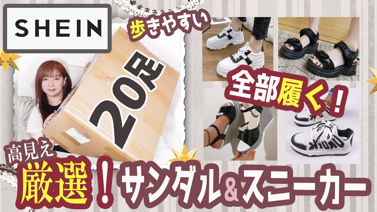 SHEIN】シーインで大量の靴！サンダル＆スニーカーを履いてレビューし 