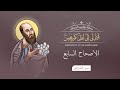 أصحاح 07 رسالة كورنثوس الأولى الكتاب المقدس المسموع برسوم القمص اسحق