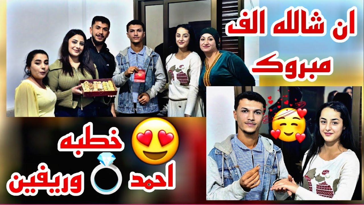 خطبه احمد❤وريفين💍ان شالله الف مبروك🤩