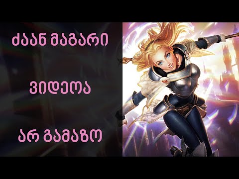 League of Legends  | აქ მახსოვს რომ ვღადაობთ | Lux Gameplay