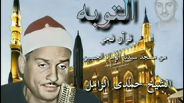 من روائع تلاوات قرآن الفجرلفضيلة القارئ الشيخ حمدى الزامل من سورة التوبه
