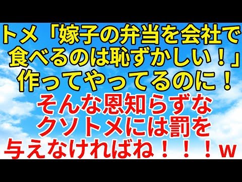 スカッとする話【復讐・因果応報】わざわざトメのために弁当作ってやってるのに恥ずかしいとか文句言われた！ムカつくから弁当に細工してやったw【スカッとオーバーフロー】