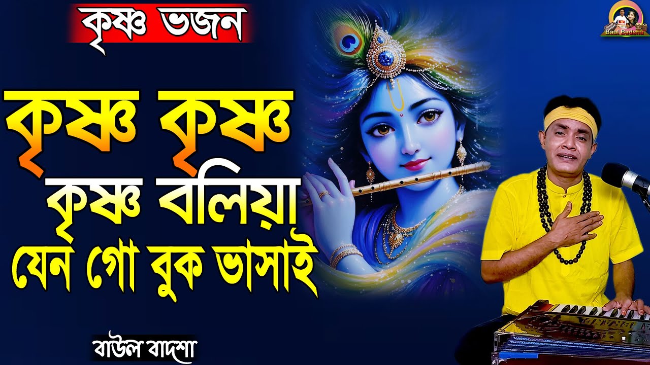 কৃষ্ণ কৃষ্ণ কৃষ্ণ বলিয়া যেন গো বুক ভাসাই_Krishno krishno krishno boliya jeno go_Baul Badsha_Bhajan