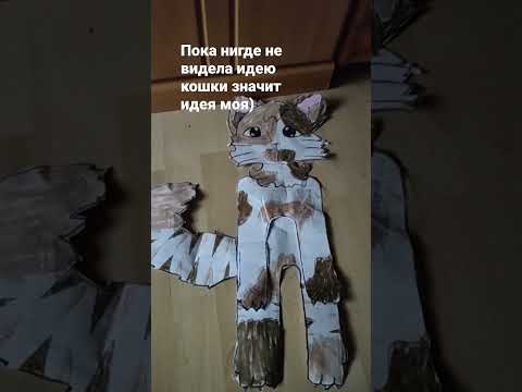 бумажные питомцы🐈