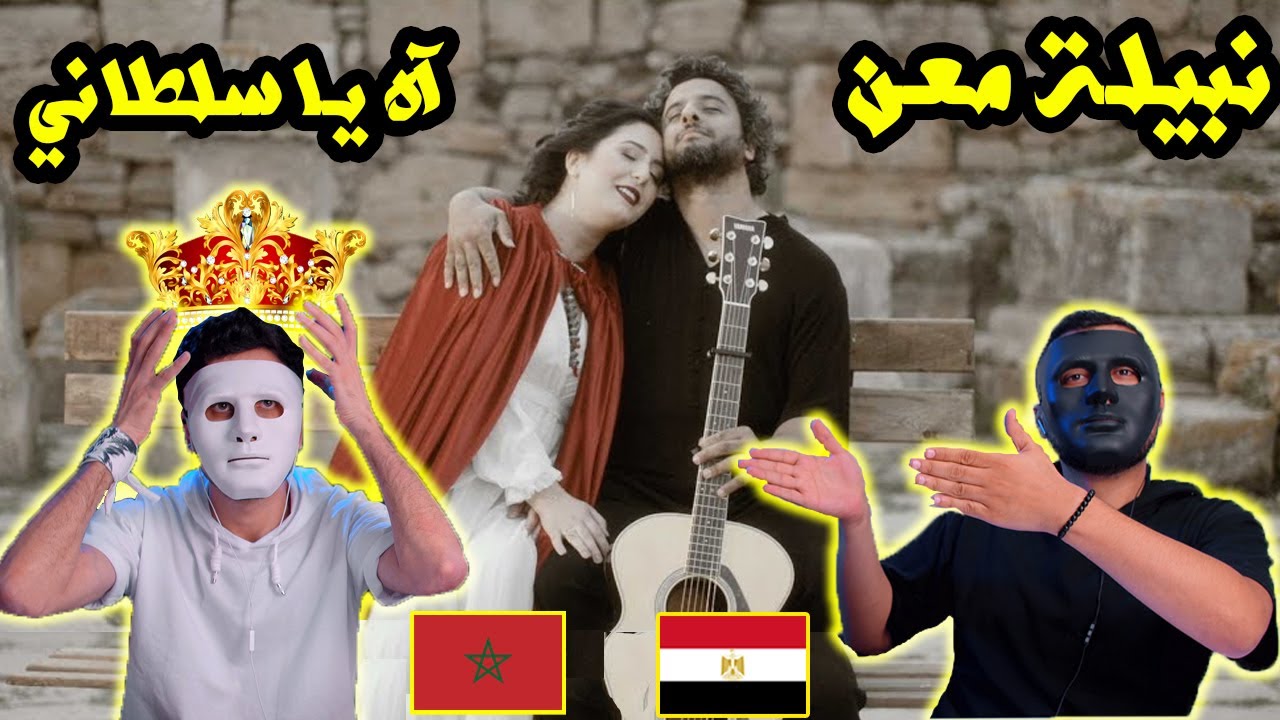Nabyla Maan - Ahin Ya Sultani -- نبيلة معن ـ آه يا سلطاني 🇲🇦 🇪🇬 | With DADDY & SHAGGY
