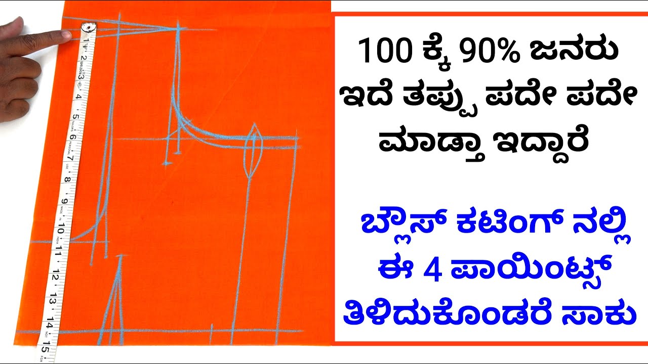 ಮೊದಲು ಈ 4 ಪಾಯಿಂಟ್ಸ್ ತಿಳಿದುಕೊಂಡು ಬ್ಲೌಸ್ ಕಟಿಂಗ್ ಮಾಡೋದು ಕಲಿತುಕೊಳ್ಳಿ ||
