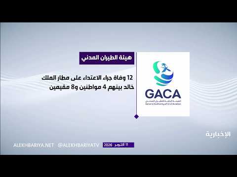 Civil Aviation: 12 dead and 309 injured following the attack on King Khalid Airport