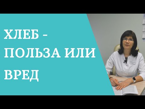 Хлеб – польза или вред