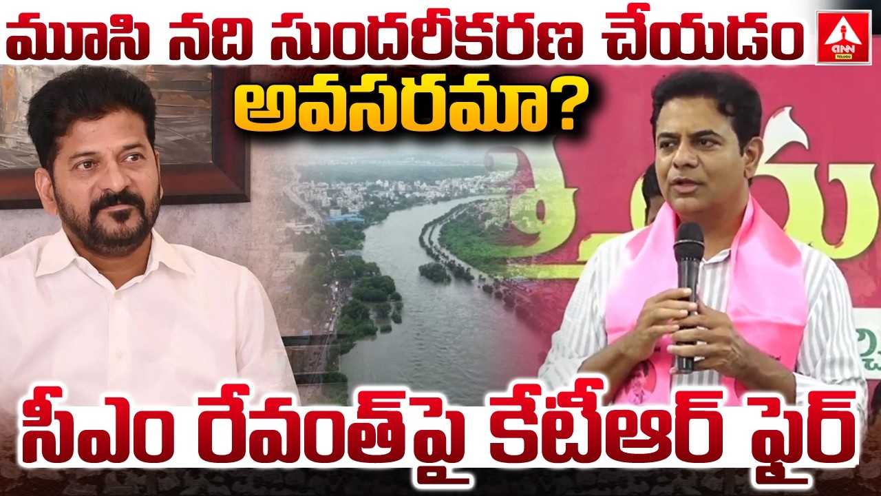 మూసి నది సుందరీకరణ చేయడం అవసరమా..? | KTR Aggressive Words On CM Revanth Reddy | ANN Telugu