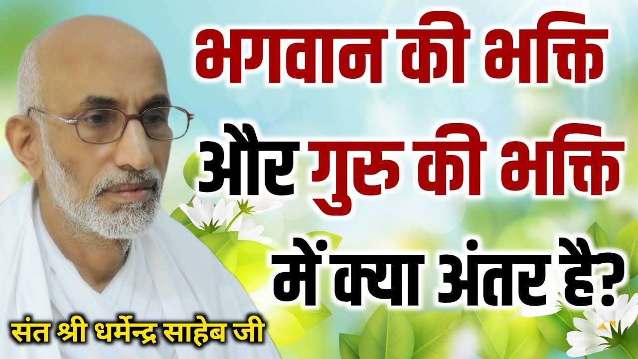 भगवान की भक्ति और गुरु की भक्ति में क्या अंतर है | कबीर बीजक प्रवचन | Sant Shri Dharmendra Saheb Ji