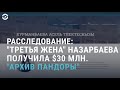 $30 млн для "супруги" Назарбаева. Как Узбекистан отказался от депортации Чупик | АЗИЯ | 4.10.21