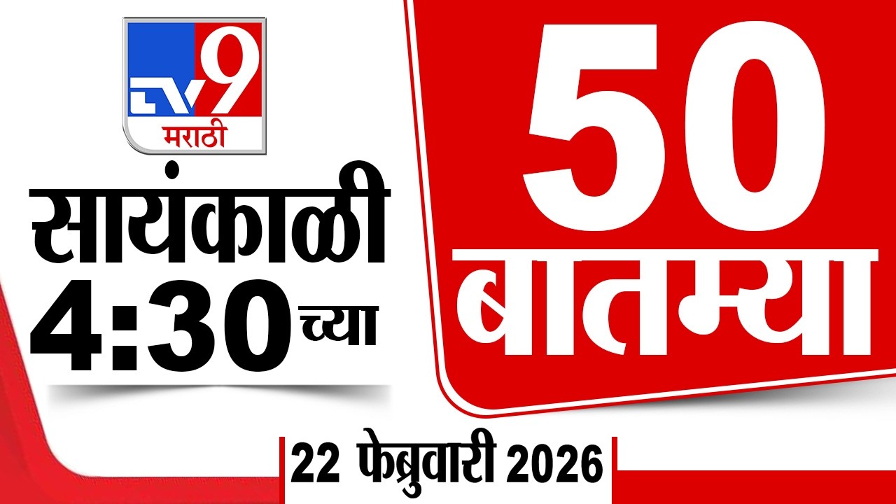 50 SuperFast News | सुपरफास्ट 50 न्यूज | 4:30 PM | 22 February 2026 | Marathi News | tv9 marathi