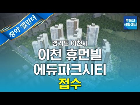 <strong>부동산</strong> 시황센터 : 경기도 <strong>이천시</strong> 이천 휴먼빌 에듀파크시티 12월 3주 ‘청약 캘린더’