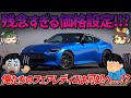 【悲報】新型フェアレディZの価格、700万円は高すぎる!!?肯定派、否定派の意見を紹介。240台限定車の詳細も（日産/RZ34）【ゆっくり解説】