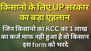 जिन किसानो का KCC का 1 लाख का कर्ज माफ नही हुआ है वो किसान इस form को भरदे