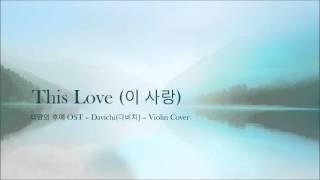 [Violin Cover] Davichi(다비치) - This Love(이 사랑) - Descendants of the Sun OST Part 3