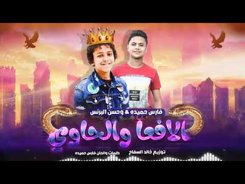 مهرجان انتي الافعى وانا الحاوي مهرجان نار