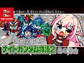 #2【SDガンダム外伝 ナイトガンダム物語2 光の騎士/FC版】4章やるぞ!新たな冒険の旅へ!!!【紅羽ミトラ/Vtuber】