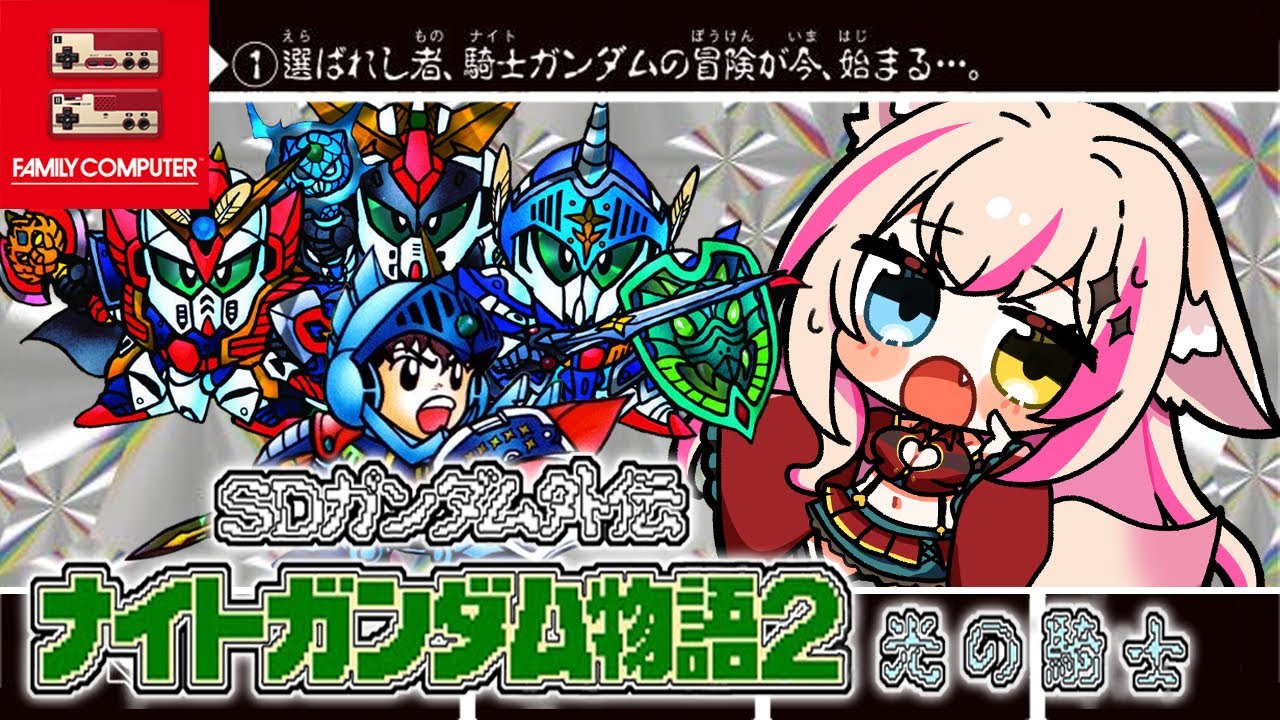 2【SDガンダム外伝 ナイトガンダム物語2 光の騎士／FC版】4章やるぞ 