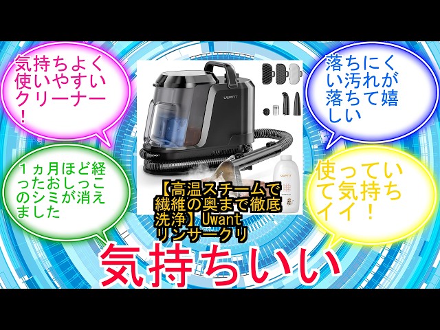 高温スチームで繊維の奥まで徹底洗浄】Uwantリンサークリーナー