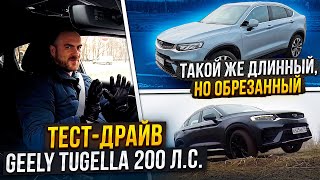 Такой же длинный, но обрезанный: тест-драйв Geely Tugella 200 л.с.