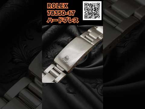 RG-2766| ロレックス SS オイスター ハードブレス 17mm Ref.78350-17