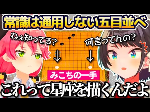 常識は一切通用しない"みこちVSスバル"の五目並べ対決が面白すぎるw【ホロライブ切り抜き/さくらみこ/大空スバル】