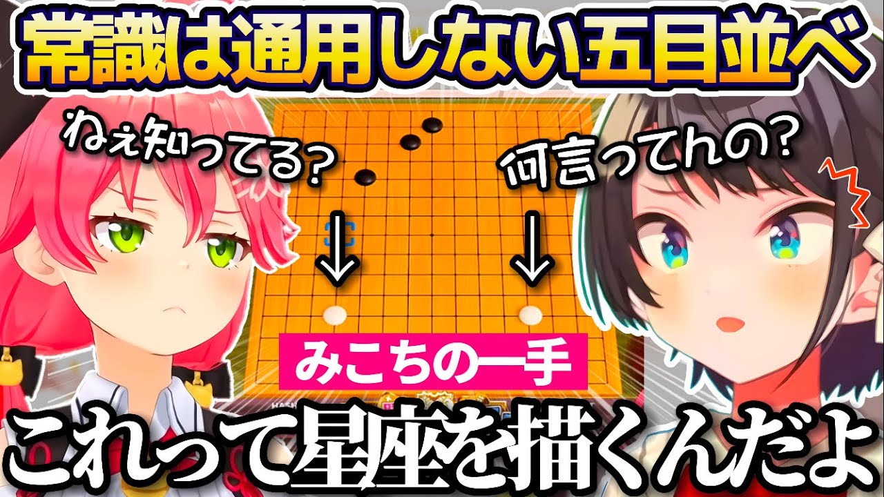常識は一切通用しない"みこちVSスバル"の五目並べ対決が面白すぎるw【ホロライブ切り抜き/さくらみこ/大空スバル】