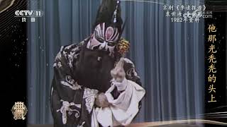 [典藏]京剧《李逵探母》 表演：袁世海 李金泉|中华戏韵