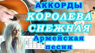 Королева снежная Аккорды Армейской песни Комиссар Разбор на гитаре Бой и Текст
