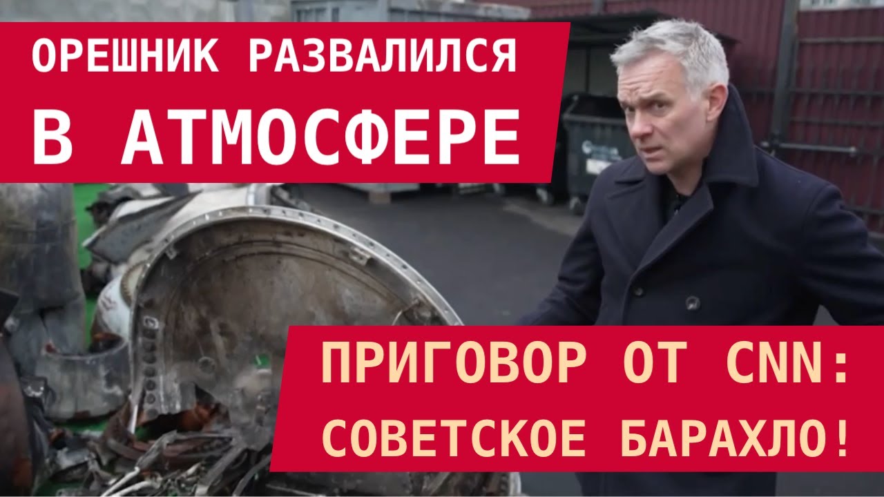 ОРЕШНИК РАЗВАЛИЛСЯ В АТМОСФЕРЕ! Приговор от CNN: советское барахло!