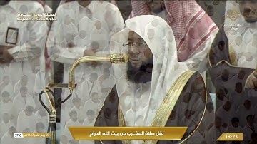 صلاة المغرب من المسجد الحرام بـ مكة المكرمة - تلاوة الشيخ د. بدر التركي