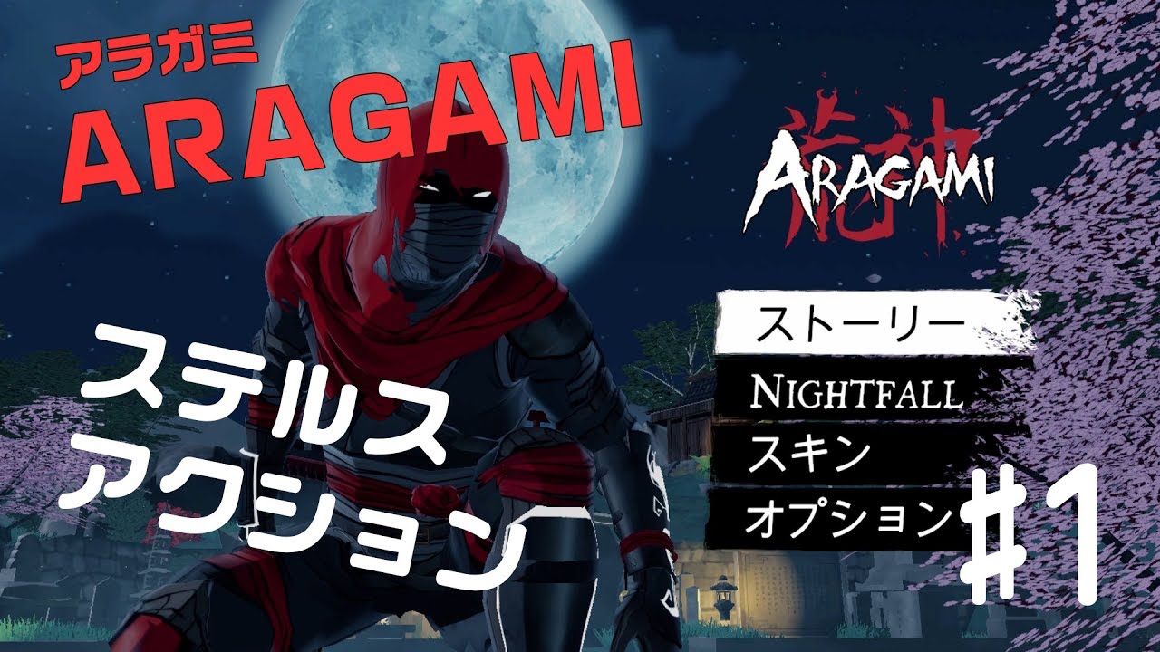 Aragami 荒神 忍者風ステルスアクション 1 ゲーム実況 Youtube