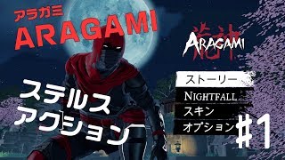 【ARAGAMI（荒神）】忍者風ステルスアクション#1【ゲーム実況】