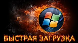 Как ускорить запуск (загрузку) Windows(В Интернет не раз уже поднимался вопрос